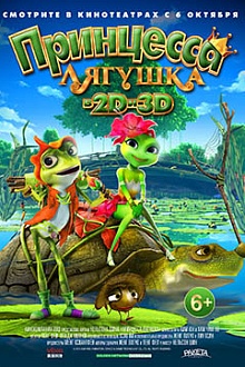 Принцесса-лягушка