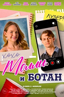 Молли и ботан