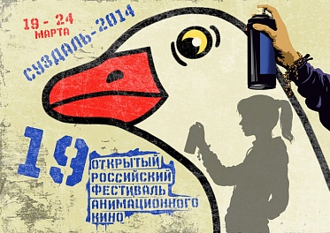 XIX Открытый российский фестиваль анимационного кино объявляет даты проведения и принимает заявки на участие XIX Открытый российский фестиваль анимационного кино объявляет даты проведения и принимает заявки на участие