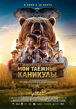 РЦИС спродюсировал якутский фильм «Мои таежные каникулы» с доходностью инвесторов свыше 50%