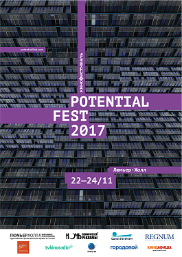 Фестиваль Potential Fest 2017: Зрители выбрали лучший короткометражный фильм смотра