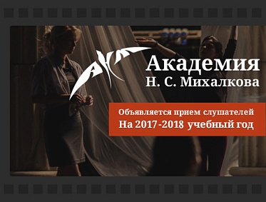 Новый набор в Академию Михалкова
