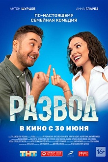 Развод. Фильм первый