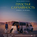 «Простая случайность» Джафара Панахи не выйдет в российский прокат