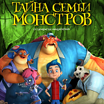 В прокат выходит фильм «Тайна семьи монстров»