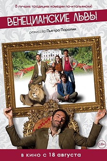 Венецианские львы