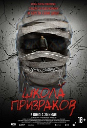 Школа призраков