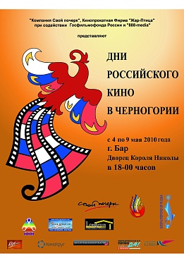 «Дни Российского Кино в Черногории» пройдут во второй раз