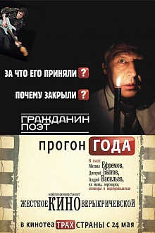 Гражданин поэт. Прогон года
