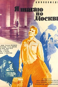Я шагаю по Москве