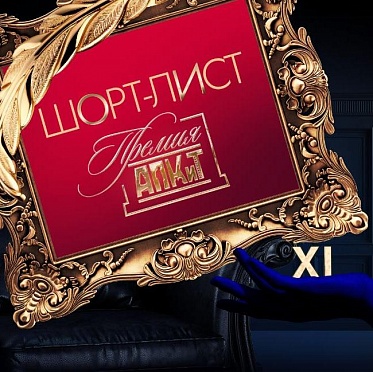 Ассоциация продюсеров объявила номинантов XI Премии АПКиТ