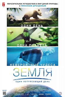 Земля: Один потрясающий день