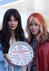 Без оглядки