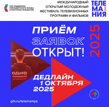 Продолжается прием заявок на фестиваль Телемания 2025