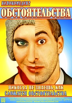 «Обстоятельства»: семейные, не совсем традиционные