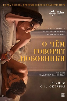 О чем говорят любовники