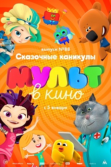 МУЛЬТ в кино. Выпуск № 88. Сказочные каникулы!