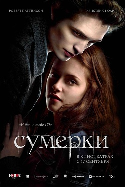 Итоги уикенда с 17 по 20 сентября: российский прокат оказался в «Сумерках» Итоги уикенда с 17 по 20 сентября: российский прокат оказался в «Сумерках»