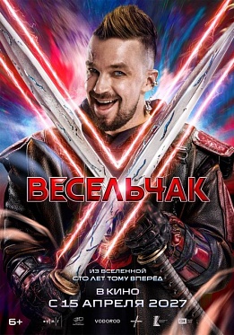 Первый тизер-трейлер приключенческого фильма «Весельчак У»