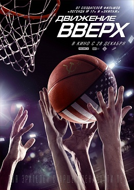 «Движение вверх» - самый кассовый российский фильм