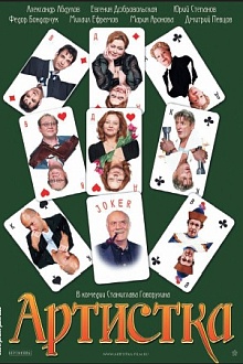 Артистка
