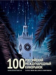 100-й Кинорынок завершен!