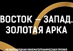 Номинанты на премию «Восток — Запад. Золотая арка»: лидируют «Холодная война» и «Лето»