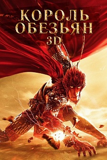 Король обезьян 3D