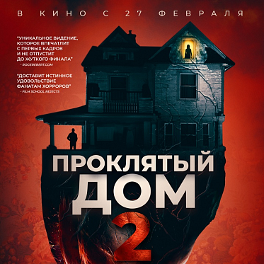 В российский прокат выходит хоррор «Проклятый дом 2» 