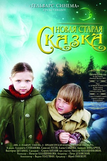 Новая старая сказка