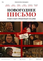 Новогоднее письмо