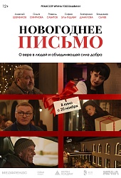 Новогоднее письмо