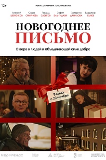 Новогоднее письмо