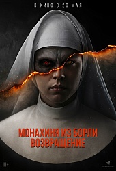 Монахиня из Борли. Возвращение