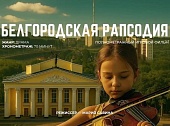 Белгородская рапсодия