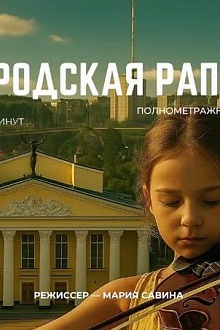 Белгородская рапсодия