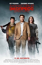 Ананасовый экспресс: сижу, курю