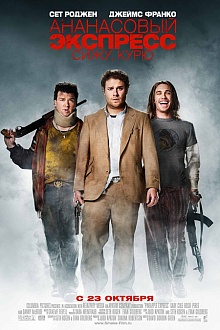 Ананасовый экспресс: сижу, курю