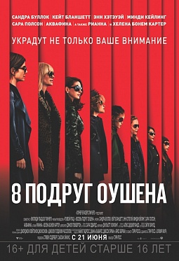 Второй пол: в прокат выходят «8 подруг Оушена»