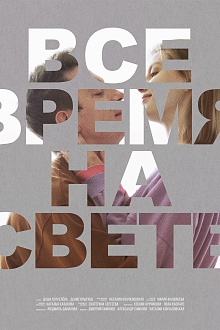 Все время на свете