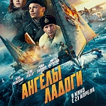 Итоги уикенда с 23 по 26 апреля: «Ангелы Ладоги» и «Коммерсант» подняли кассу
