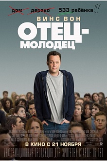 Отец-молодец 