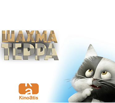 КиноАтис представил «Шахматерру» на питчинге Минкульта КиноАтис представил «Шахматерру» на питчинге Минкульта