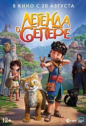 Легенда о Сепере