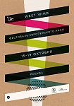 До Москвы дойдет фестиваль европейского кино WEST WIND