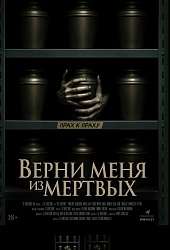 Верни меня из мертвых