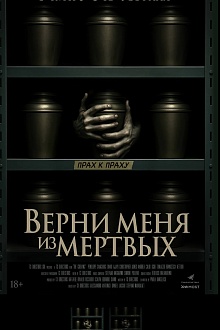 Верни меня из мертвых