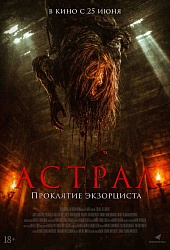 Астрал. Проклятие экзорциста