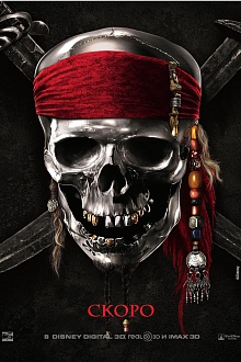 Пираты Карибского моря: На странных берегах