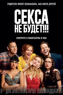 Секса не будет!!!